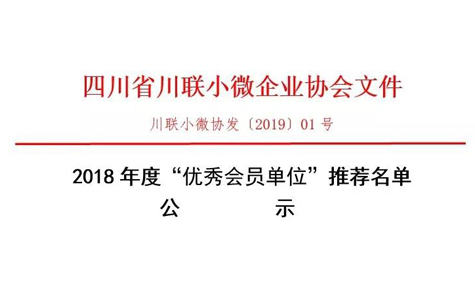 2018年度“优秀会员单位”推荐名单公示